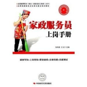 家政服務(wù)員上崗手冊(cè) 專業(yè)服務(wù)，從規(guī)范開始