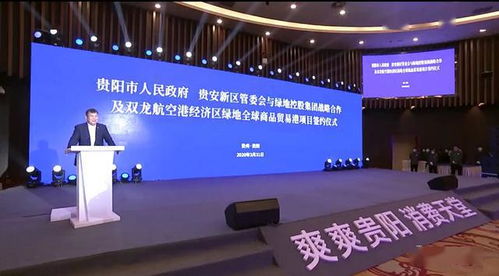 貴陽市貴安新區(qū)與綠地控股集團(tuán)深化合作 戰(zhàn)略協(xié)議暨雙龍航空港貿(mào)易港項(xiàng)目簽約，助力國際貿(mào)易升級(jí)